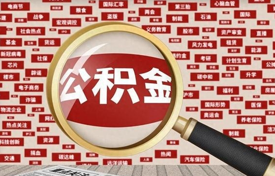 公积金可以提取吗-佛山公积金代办平台